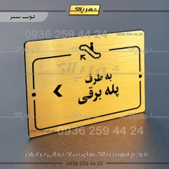 پلاک راهنما به طرف پله برقی چپ